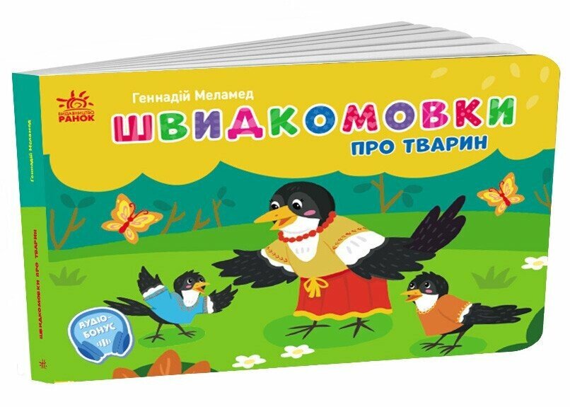 Купити Книга Кишенькова абетка: Швидкомовки про тварин Ранок G1631009У Різнокольоровий Артикул: 9789667617349 Фото повноекранне №1