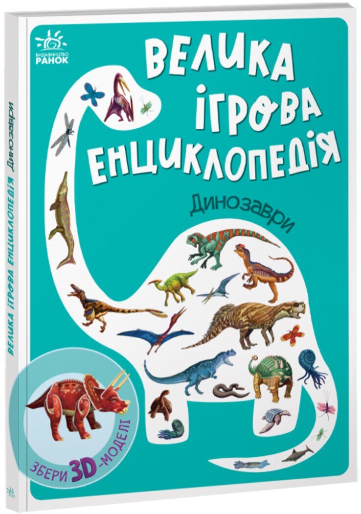 Купити Книга Енциклопедія-конструктор: Динозаври Ранок А892005У Різнокольоровий Артикул: 9789667507800 Фото повноекранне №1