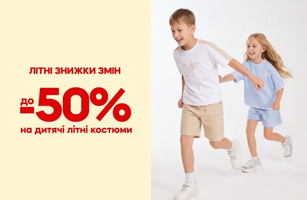 До −50% на детские летние костюмы