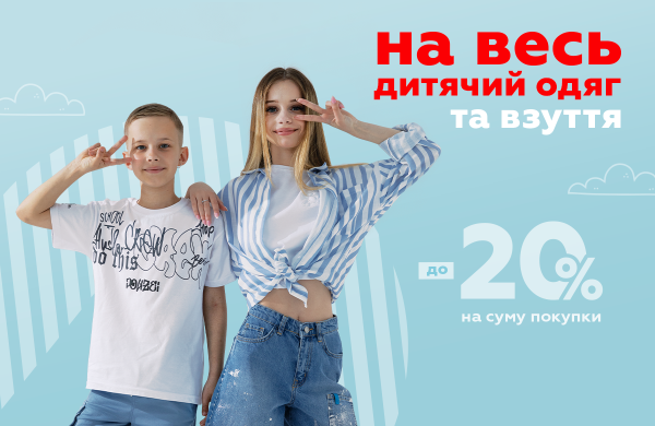 Скидки до 20% на всю детскую одежду и обувь