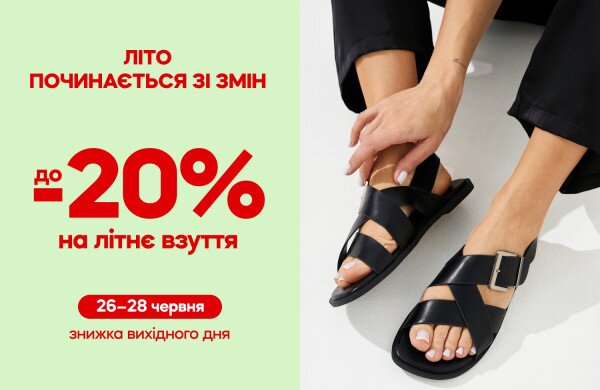 До -20% на взуття для всіх. Лише три дні.