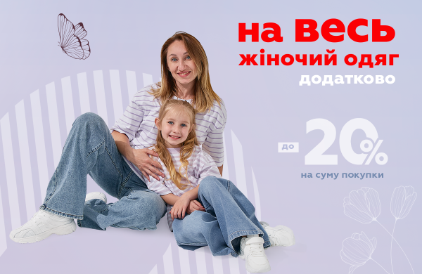 Дополнительные скидки до 20% на всю женскую одежду