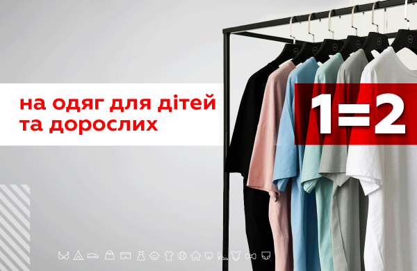 Покупаешь одну вещь – вторая в подарок