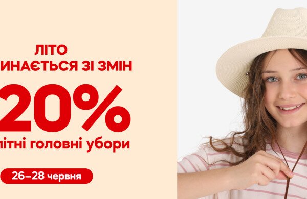 До -20% на головні убори. Краса починається з турботи