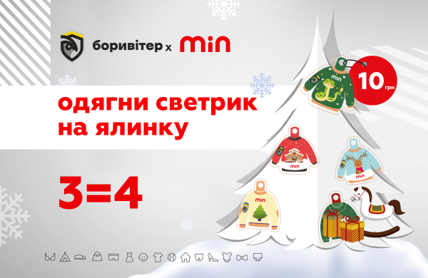 Надень свитер на елку