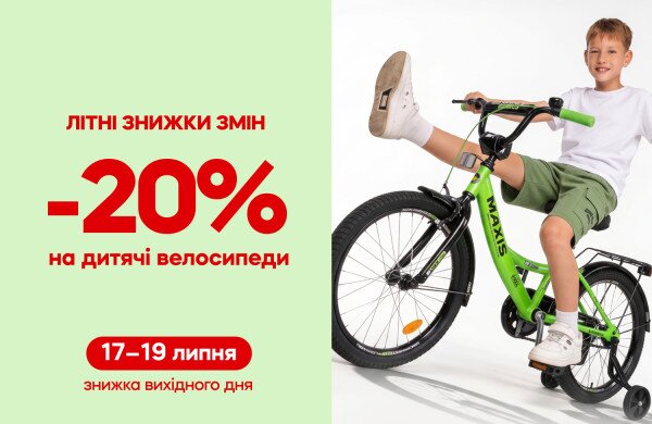 Скидка 20% на детские велосипеды