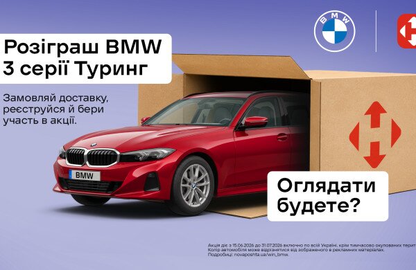🚗 Замовляйте в MIN території з Новою Поштою та вигравайте BMW!