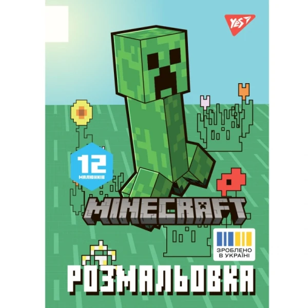 Купить Раскраска "Minecraft" YES 743219 12 л. Разноцветный Артикул: 4823091920042 Фото №1