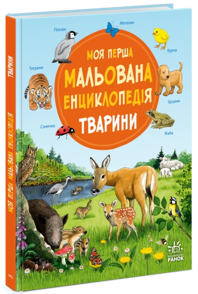 Купити Моя перша мальована енциклопедія: Тварини Ранок Ч2068001У Артикул: 9786170999580 Фото №1