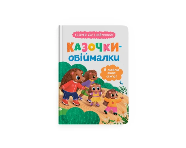 Купити Книга "Казочки для найменших. Казочки-обіймалки. Я люблю свою сім'ю" Crystal Book 5683 Артикул: 9786175475683 Фото №1