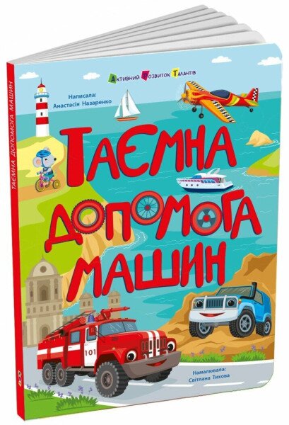 Книга для розумак &quot;Таємна допомога машин&quot; Ранок АРТ20009У