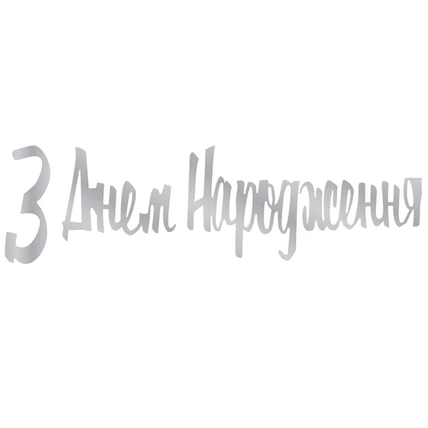 Купити Гірлянда паперова "З днем народження" 3505-0207 Срібний Артикул: 4823118907551 Фото №2