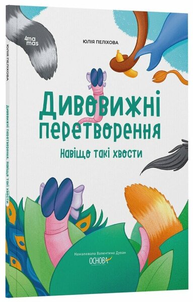 Книга &quot;Хочу знати. Дивовижні перетворення. Навіщо такі хвости?&quot; Основа ЗНТ017 Різнокольоровий