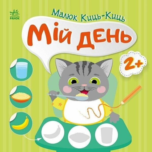 Книжка Малюк Киць-Киць: Мій день Ранок С1841002У