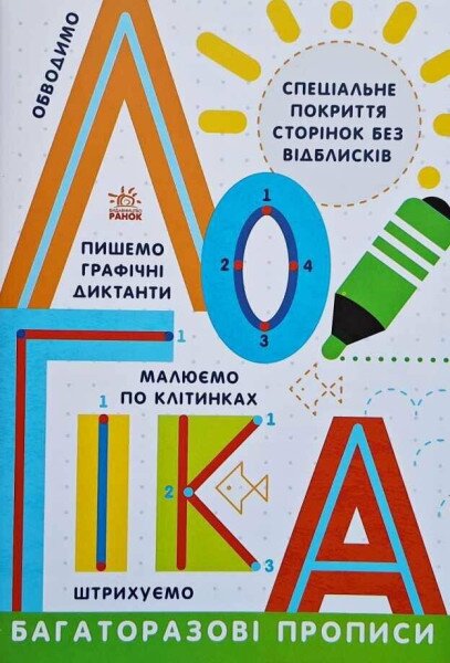 Прописи: Многоразовые прописи. Логика Ранок Л695011У Разноцветный (9786170985774)