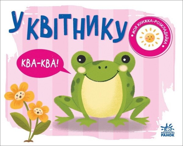 Моя книжка-розкладайка: У квітнику Ранок А1704002У Різнокольоровий (9789667511883)