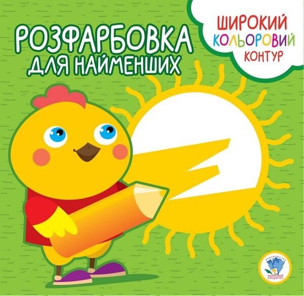Серія &quot; Розфарбовка для малят &quot; &quot; Курча &quot; Книжковий Хмарочос 3570 (9789664403570)