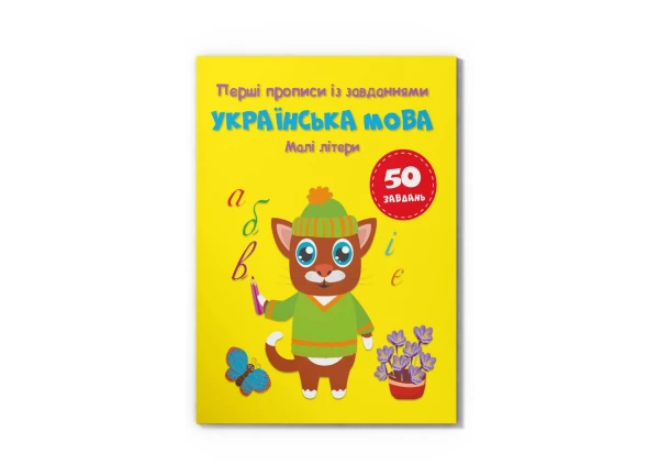 Купити Книга "Перші прописи із завданнями. Українська мова. Малі літери" Crystal Book 4327 Артикул: 9786175474327 Фото №1