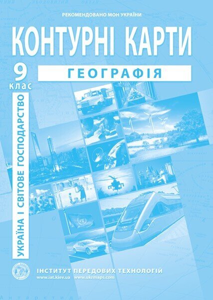 Контурная карта &quot;География Украина и мировое хозяйство&quot; для 9 класса (SC)