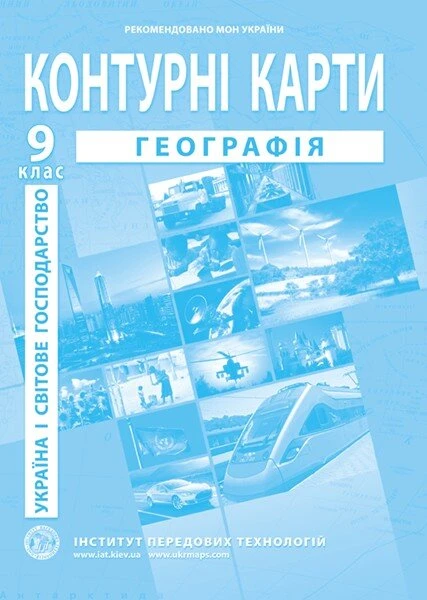 Контурна карта &quot;Географія Україна і світове господарство&quot; для 9 класу (SC)