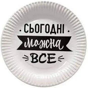 Паперова тарілка &quot;Сьогодні можна все&quot; 1502-5766 17 см 6 шт