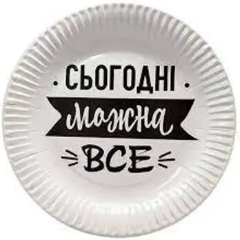 Паперова тарілка &quot;Сьогодні можна все&quot; 1502-5766 17 см 6 шт