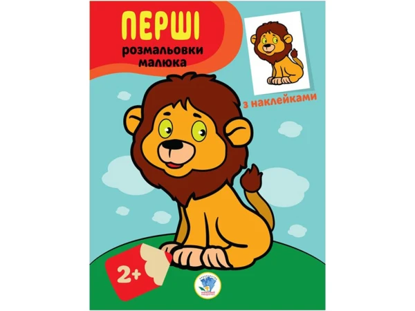 Книга. Серія: Наклей та розфарбуй &quot;Левеня&quot; Книжковий Хмарочос 3037 (9789664403037)