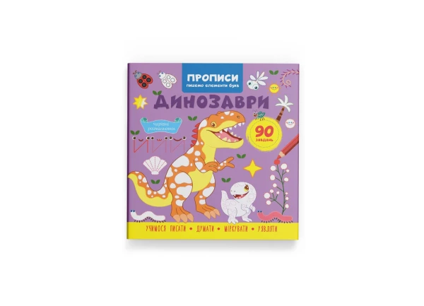 Купить Книга «Прописи. Пишем элементы букв. Динозавры» Crystal Book 4617 Артикул: 9786175474617 Фото №1