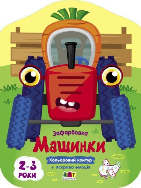 Купить Цветные зарисовки: Машинки АРТ АРТ18708У Артикул: 9789667512460 Фото №1
