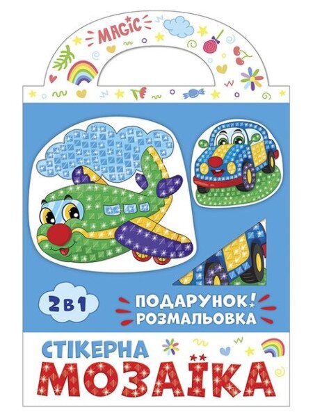 Стікерна мозаїка Машина та Літак Чудик 10100515У