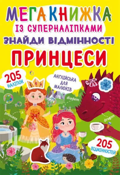 Книга &quot;Мегакнижка с суперналипкамы. Найди отличия. Принцессы&quot; 1497 (9789669871497)