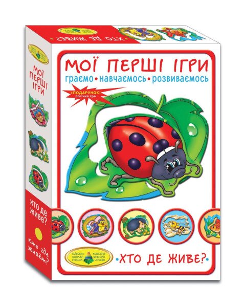 Гра &quot;Мої перші ігри.Хто де живе&quot; 1145 (4820121181145)