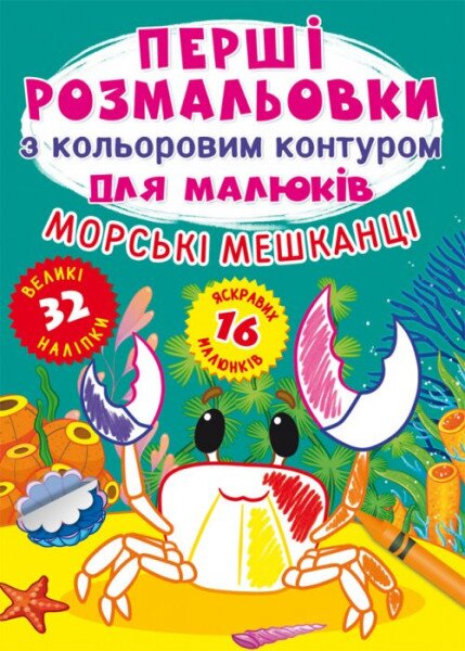 Книга &quot;Первые раскраски с цветным контуром для малышей. Морские обитатели. 32 большие наклейки&quot; 7024 (9789669877024)