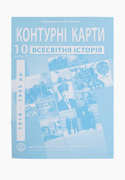 Контурна карта &quot;Всесвітня історія&quot; для 10 класу (9789664552087)(SC)