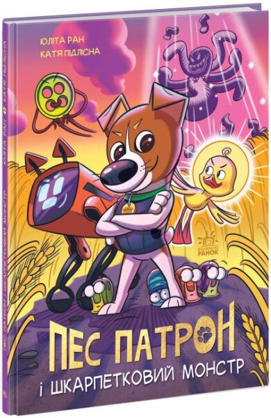 Пес Патрон і Шкарпетковий монстр Ранок А1714001У (9786170981561)
