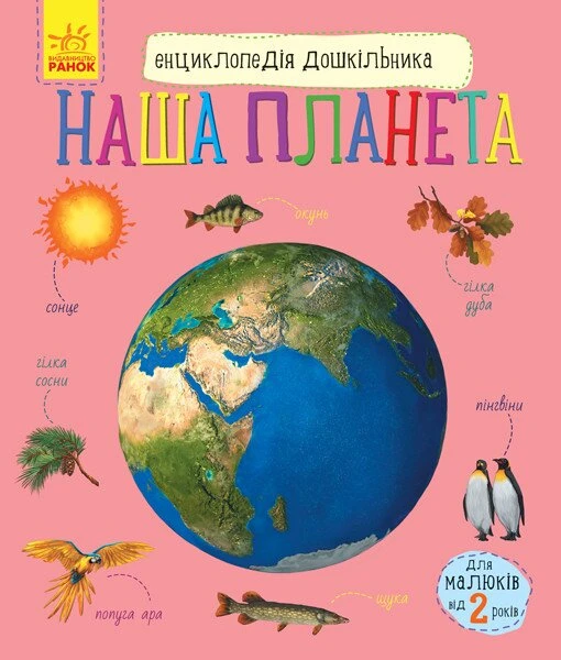 Купити Енциклопедія дошкільника: Наша планета С614020У (9786170956484) Артикул: 9786170956484 Фото №1
