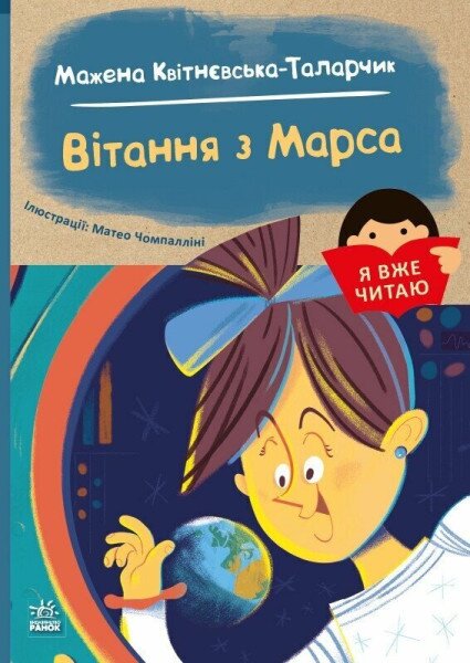 Книга &quot;Я уже читаю: Привет с Марса&quot; Ранок С1632005У Разноцветный
