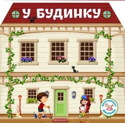 Книга &quot;Багаторазовi налiпки. У будинку&quot; 6733 (9789669366733)