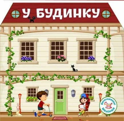 Книга &quot;многократные налiпкы. В доме&quot; 6733 (9789669366733)