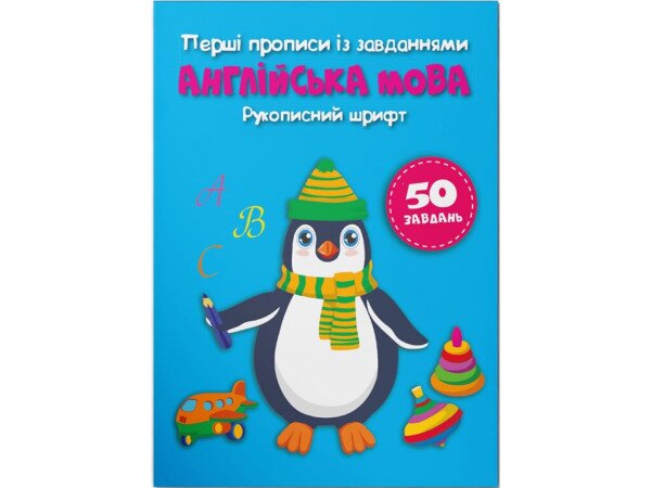 Книга &quot;Первые прописи с заданиями. Английский язык. Рукописный шрифт&quot; 3801 (9786175473801)