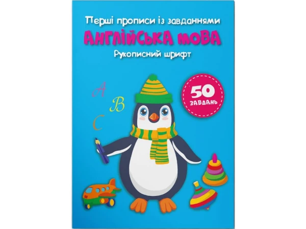 Купити Книга "Перші прописи із завданнями. Англійська мова. Рукописний шрифт" 3801 (9786175473801) Артикул: 9786175473801 Фото №1