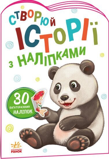 Книга Истории с наклейками : Панда Ранок А1298013У (9789667505486)