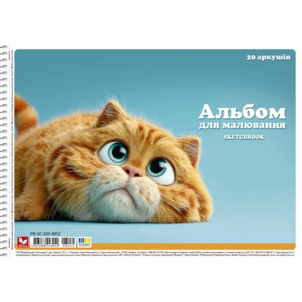 Купить Альбом для рисования Школярик PB-SB-020-8052 20 листов Разноцветный Артикул: 482308824394908052 Фото №1