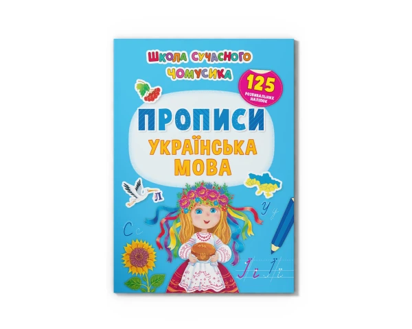 Купити Книга "Школа сучасного чомусика. Прописи. Українська мова. 125 розвивальних наліпок" Crystal Book 3993 Артикул: 9786175473993 Фото №1