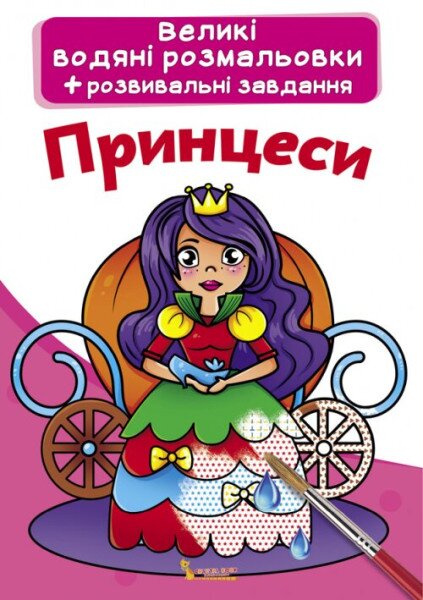 Книга &quot;Большие водные раскраски. Принцессы&quot; 0315 (9789669870315)