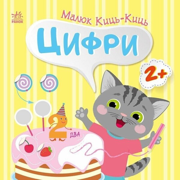 Книжка Малюк Киць-Киць: Цифри Ранок С1841004У