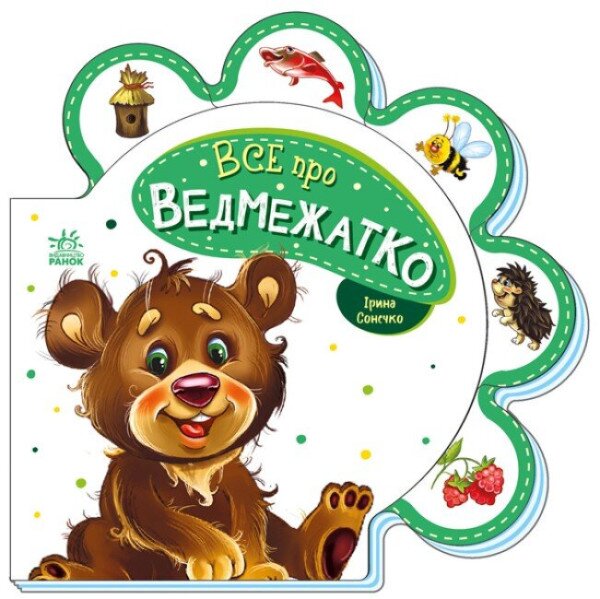 Книжка Все обо всех: Все о медвежонке Ранок М289020У