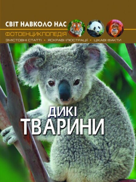 Книга &quot;Світ навколо нас. Дикі тварини&quot; 9420 (9789669369420)