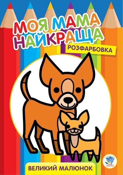 Серия &quot; Раскраска для малышей &quot; &quot;Друзья&quot; Книжный Небоскреб 3532 (9789664403532)
