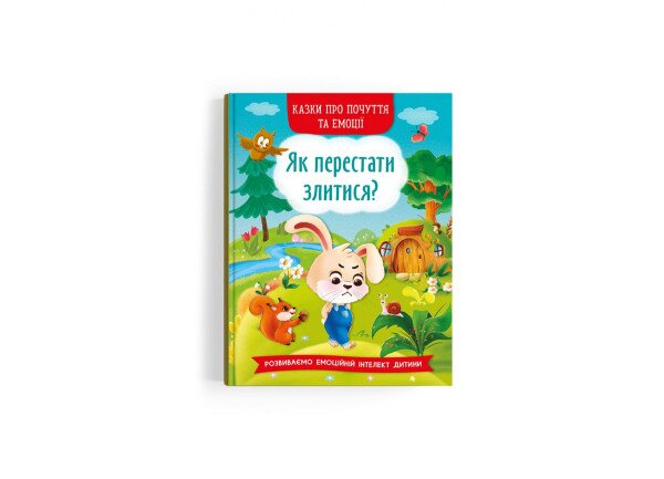 Книга Казки про почуття та емоції. Як перестати злитися? 3221 (9786175473221)